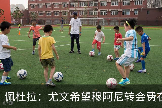 佩杜拉：尤文希望穆阿尼转会费在3500万欧以下，目前谈判取得进展