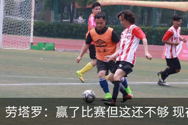 劳塔罗：赢了比赛但这还不够 现在要考虑意甲了