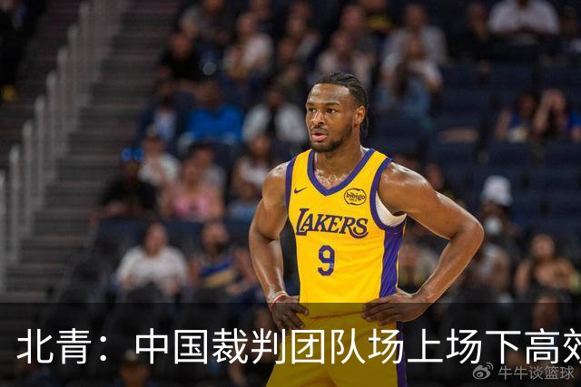 北青：中国裁判团队场上场下高效协作，配得上更多世界杯执法场次