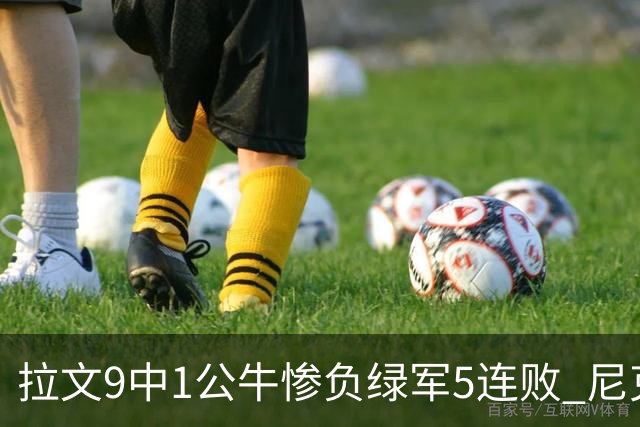 拉文9中1公牛惨负绿军5连败 尼克斯大胜黄蜂