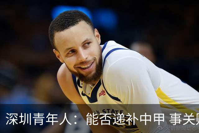 深圳青年人：能否递补中甲 事关财路！两套方案应对