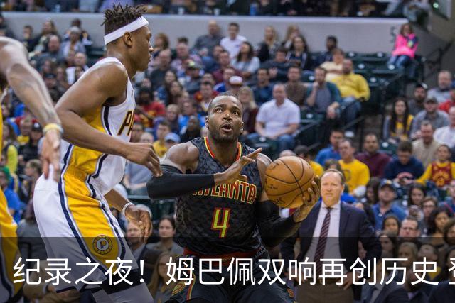 纪录之夜！姆巴佩双响再创历史 登贝莱传射破“球荒”