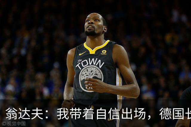 翁达夫：我带着自信出场，德国长时间掌控比赛进球迟早会到来