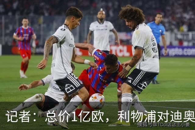 记者：总价1亿欧，利物浦对迪奥曼德报价为8000万欧+2000万欧