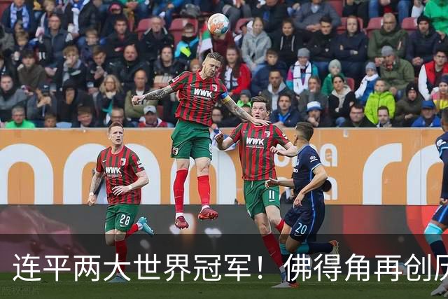 连平两大世界冠军！佛得角再创历史 黑马绝非只靠运气